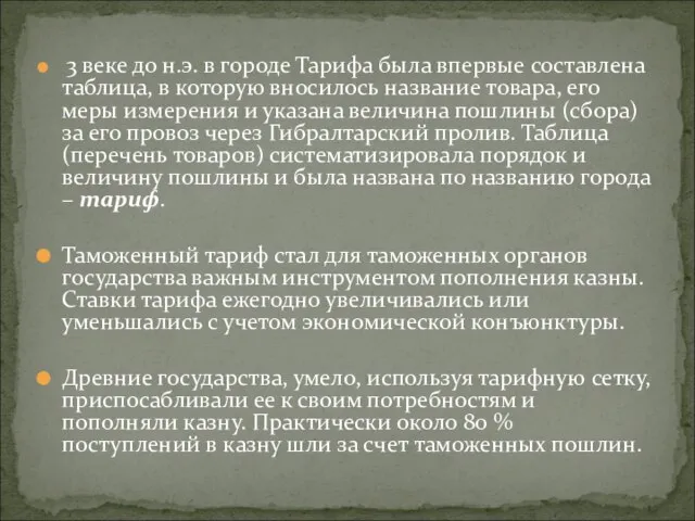 3 веке до н.э. в городе Тарифа была впервые составлена таблица,