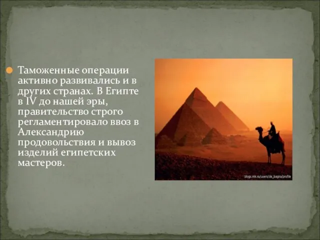 Таможенные операции активно развивались и в других странах. В Египте в