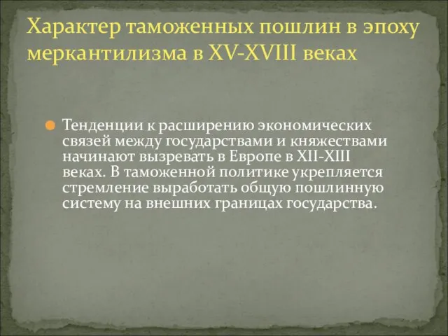 Тенденции к расширению экономических связей между государствами и княжествами начинают вызревать