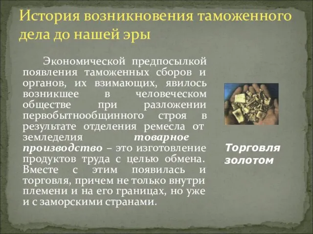 История возникновения таможенного дела до нашей эры Экономической предпосылкой появления таможенных