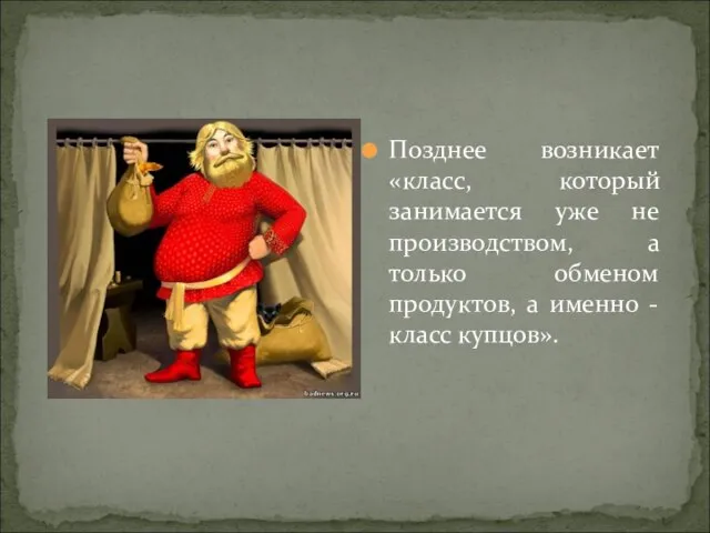 Позднее возникает «класс, который занимается уже не производством, а только обменом