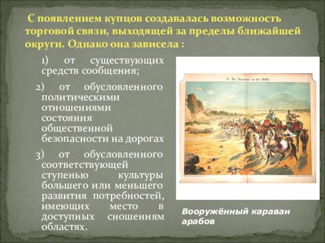 С появлением купцов создавалась возможность торговой связи, выходящей за пределы ближайшей