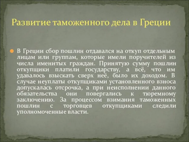 В Греции сбор пошлин отдавался на откуп отдельным лицам или группам,