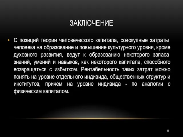 ЗАКЛЮЧЕНИЕ С пози­ций теории человеческого капитала, совокупные затраты человека на образование