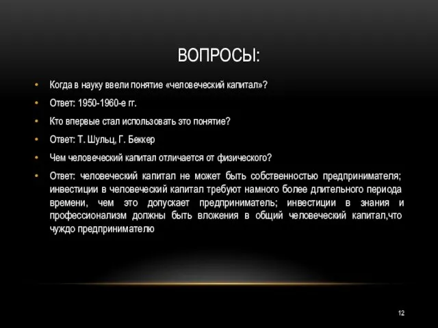 ВОПРОСЫ: Когда в науку ввели понятие «человеческий капитал»? Ответ: 1950-1960-е гг.