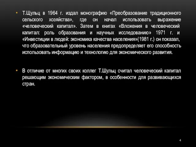 Т.Щульц в 1964 г. издал монографию «Преобразование традиционного сельского хозяйства», где