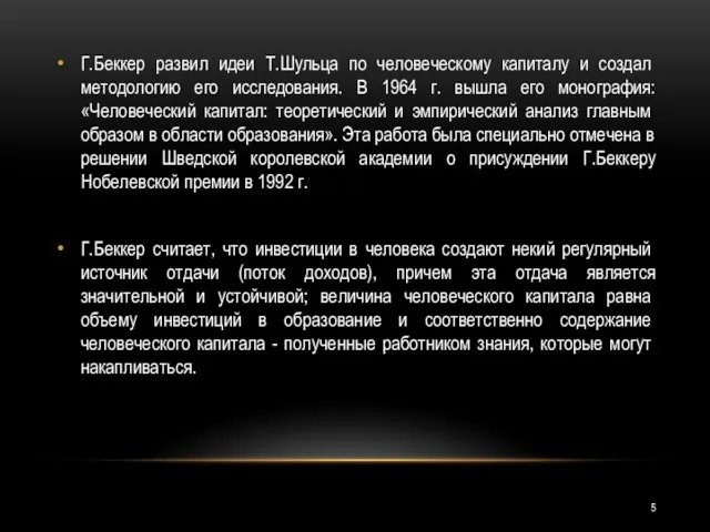 Г.Беккер развил идеи Т.Шульца по человеческому капиталу и соз­дал методологию его