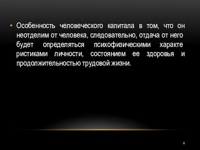 Особенность человеческого капитала в том, что он неотделим от человека, следова­тельно,