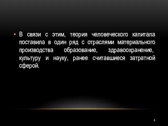 В связи с этим, теория человеческого капитала поставила в один ряд