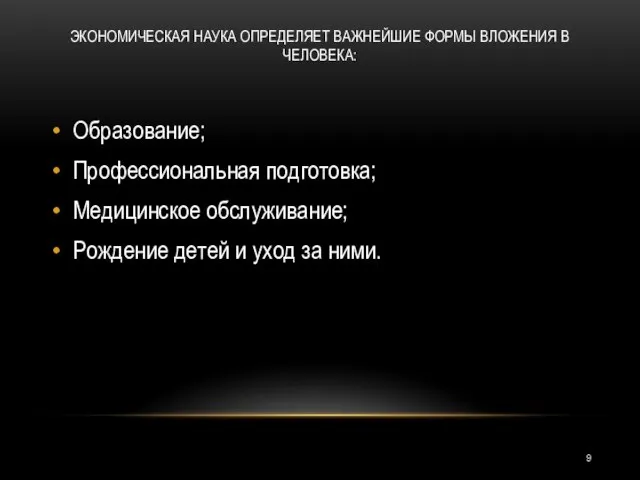 Эконо­мическая наука определяет важнейшие формы вложения в человека: Образование; Профессиональная подготовка;