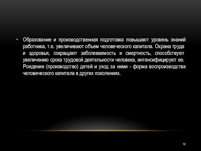 Образование и производственная подготовка повышают уровень знаний работника, т.е. увеличивают объем