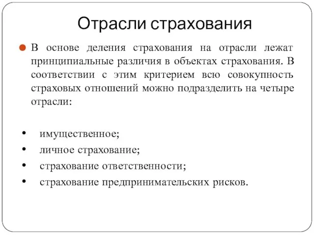 Отрасли страхования В основе деления страхования на отрасли лежат принципиальные различия