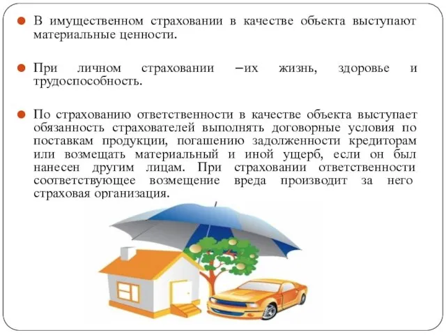 В имущественном страховании в качестве объекта выступают материальные ценности. При личном