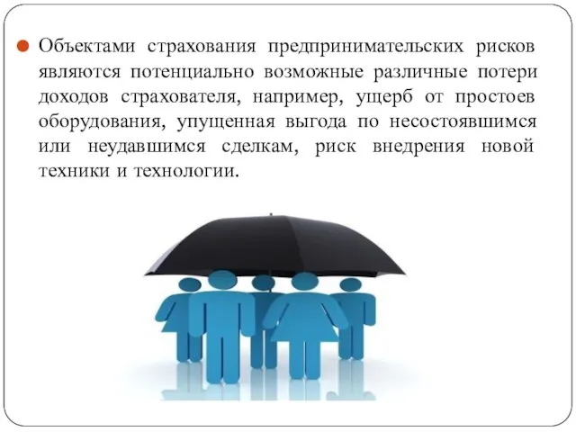 Объектами страхования предпринимательских рисков являются потенциально возможные различные потери доходов страхователя,