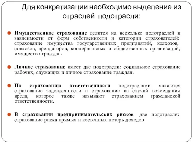 Для конкретизации необходимо выделение из отраслей подотрасли: Имущественное страхование делится на