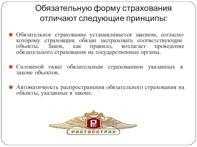 Обязательную форму страхования отличают следующие принципы: Обязательное страхование устанавливается законом, согласно