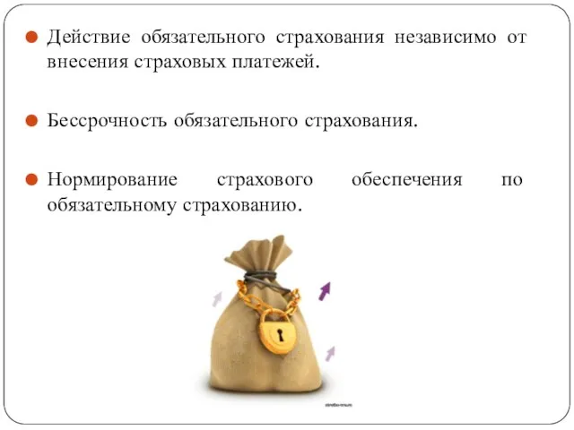 Действие обязательного страхования независимо от внесения страховых платежей. Бессрочность обязательного страхования.