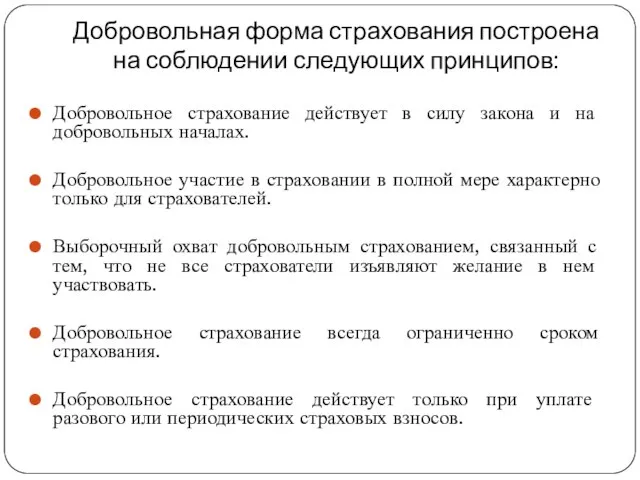 Добровольная форма страхования построена на соблюдении следующих принципов: Добровольное страхование действует