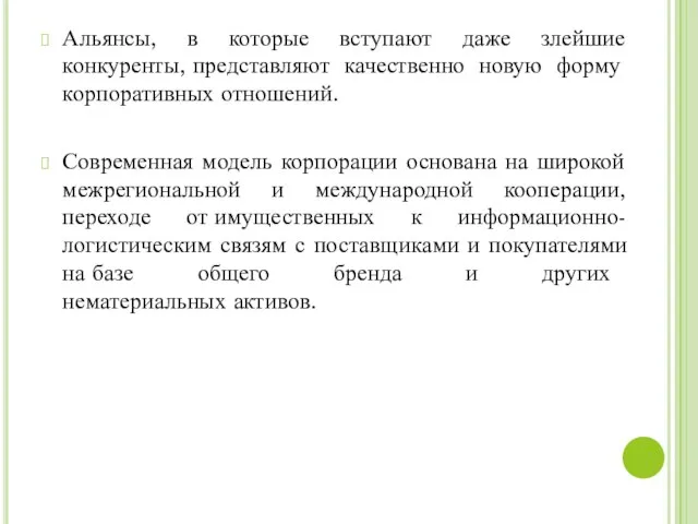 Альянсы, в которые вступают даже злейшие конкуренты, представляют качественно новую форму