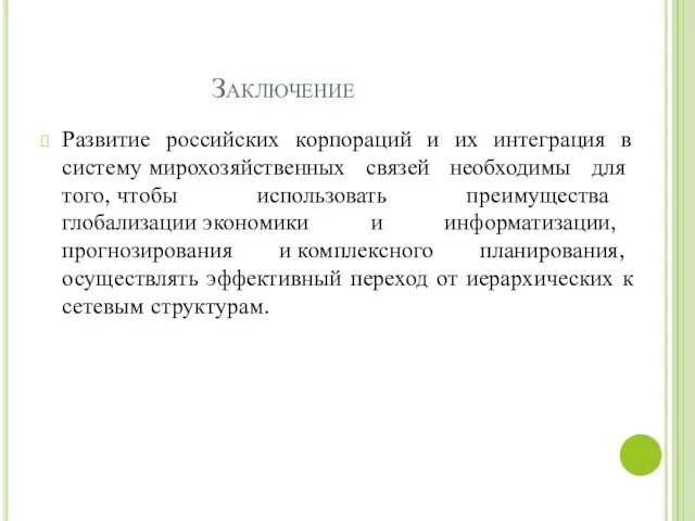 Заключение Развитие российских корпораций и их интеграция в систему мирохозяйственных связей