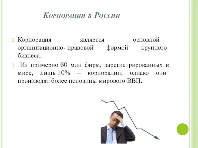 Корпорации в России Корпорация является основной организационно- правовой формой крупного бизнеса.