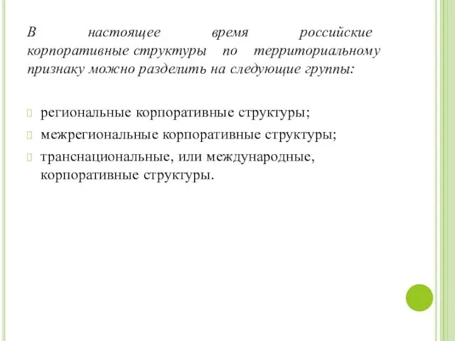 В настоящее время российские корпоративные структуры по территориальному признаку можно разделить