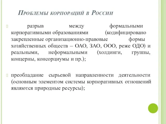 Проблемы корпораций в России разрыв между формальными корпоративными образованиями (кодифицировано закрепленные