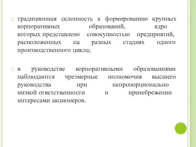 традиционная склонность к формированию крупных корпоративных образований, ядро которых представлено совокупностью