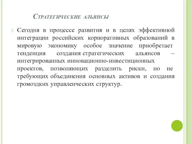 Стратегические альянсы Сегодня в процессе развития и в целях эффективной интеграции