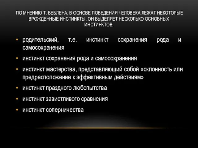 По мнению Т. Веблена, в основе по­ведения человека лежат некоторые врожденные