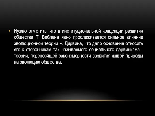 Нужно отметить, что в институциональной концепции развития общества Т. Веблена явно