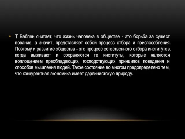 Т Веблен считает, что жизнь человека в обществе - это борьба