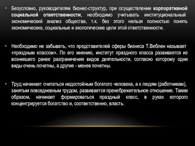 Безусловно, руководителям бизнес-структур, при осуществлении корпоративной социальной ответственности, необходимо учитывать институциональный