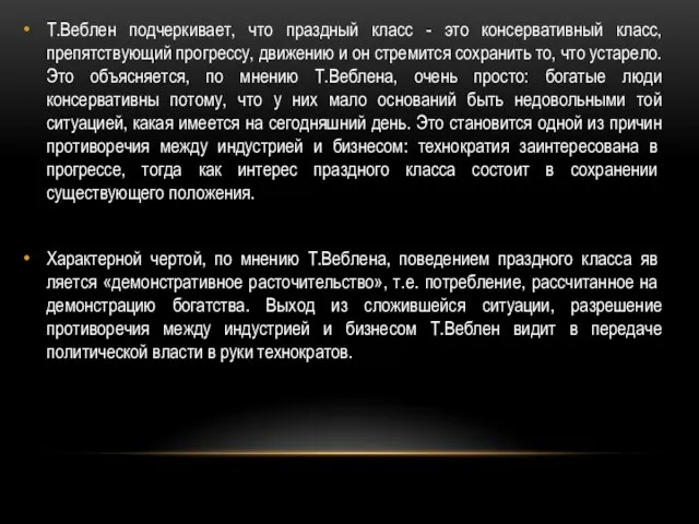 Т.Веблен подчеркивает, что праздный класс - это консервативный класс, препятствующий прогрессу,