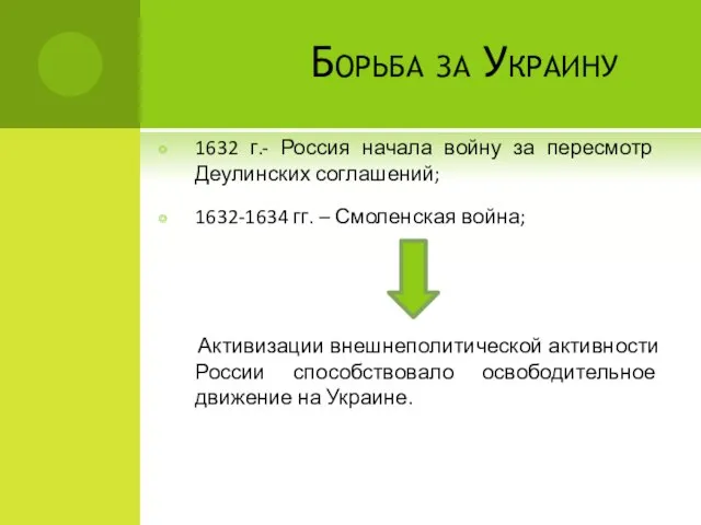 Борьба за Украину 1632 г.- Россия начала войну за пересмотр Деулинских