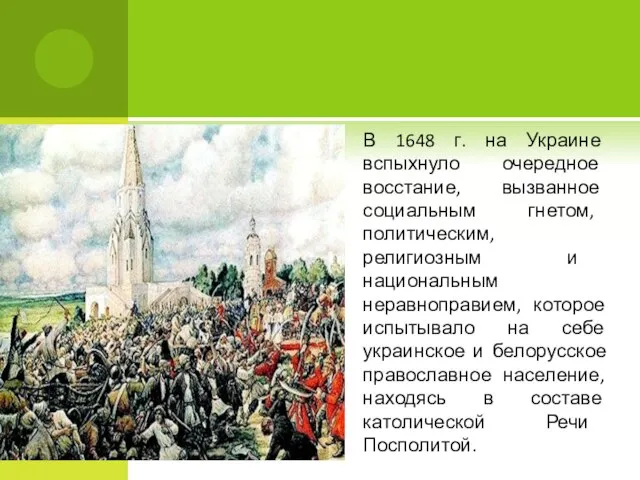 В 1648 г. на Украине вспыхнуло очередное восстание, вызванное социальным гнетом,