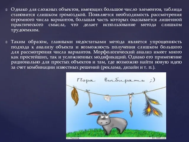 Однако для сложных объектов, имеющих большое число элементов, таблица становится слишком