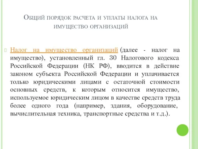 Общий порядок расчета и уплаты налога на имущество организаций Налог на