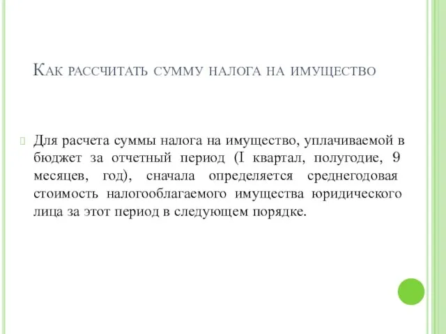 Как рассчитать сумму налога на имущество Для расчета суммы налога на