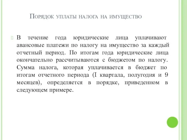 Порядок уплаты налога на имущество В течение года юридические лица уплачивают