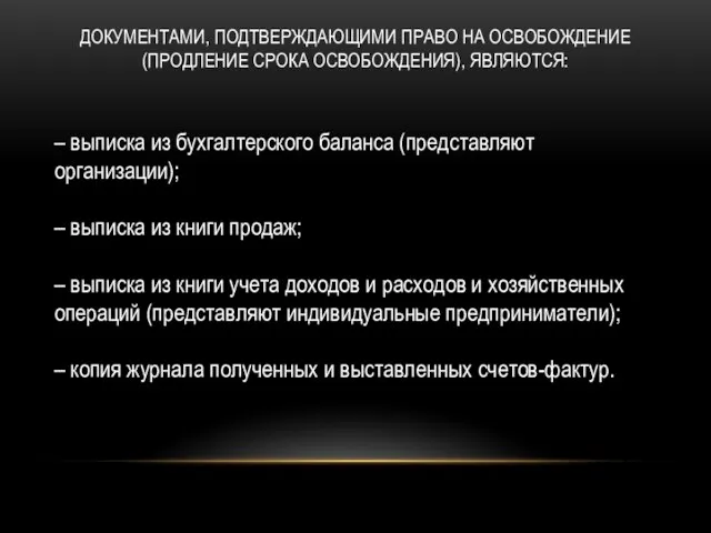 Документами, подтверждающими право на освобождение (продление срока освобождения), являются: – выписка