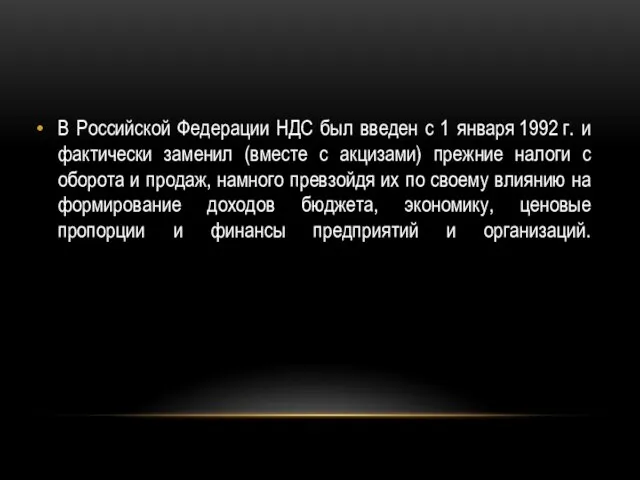 В Российской Федерации НДС был введен с 1 января 1992 г.