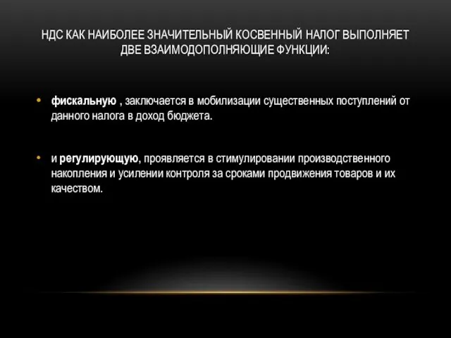 НДС как наиболее значительный косвенный налог выполняет две взаимодополняющие функции: фискальную