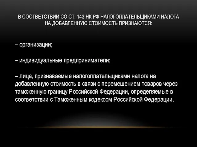 В соответствии со ст. 143 НК РФ налогоплательщиками налога на добавленную