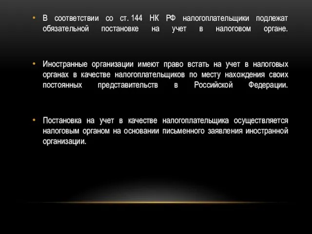 В соответствии со ст. 144 НК РФ налогоплательщики подлежат обязательной постановке