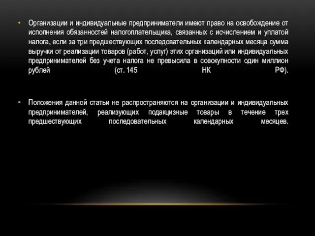 Организации и индивидуальные предприниматели имеют право на освобождение от исполнения обязанностей