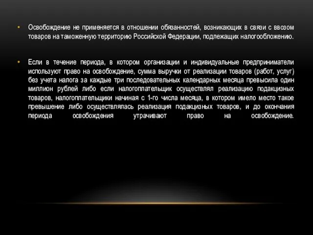 Освобождение не применяется в отношении обязанностей, возникающих в связи с ввозом