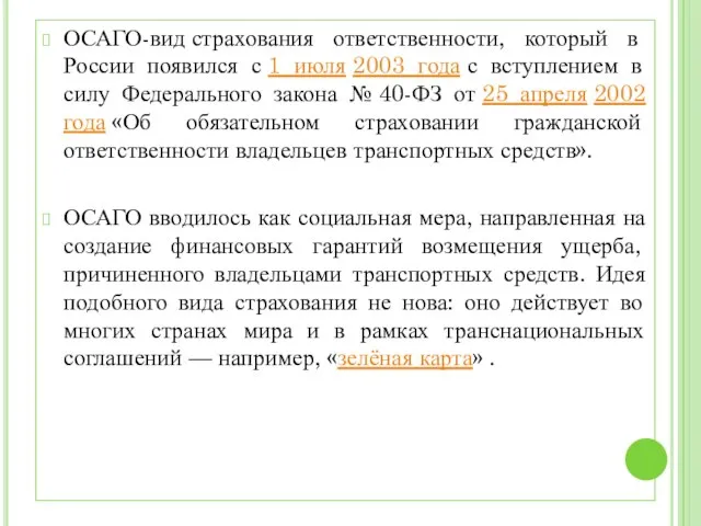 ОСАГО-вид страхования ответственности, который в России появился с 1 июля 2003