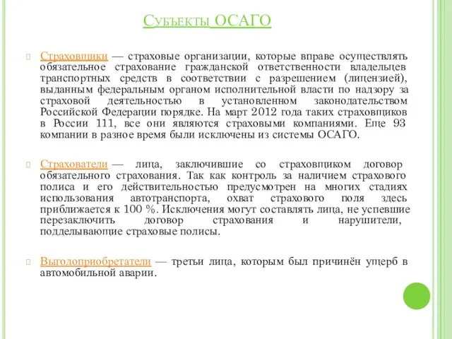 Субъекты ОСАГО Страховщики — страховые организации, которые вправе осуществлять обязательное страхование