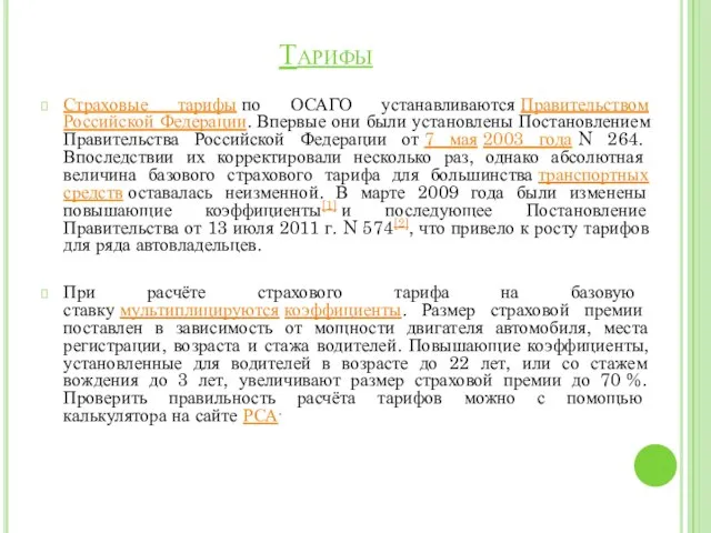 Тарифы Страховые тарифы по ОСАГО устанавливаются Правительством Российской Федерации. Впервые они